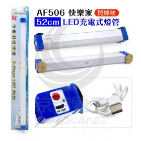 AF506 快樂家 52cm LED充電式燈管-閃爍款