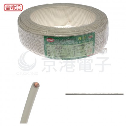 太平洋電線 白色 2.0mm*1C (單股) 100M-時價