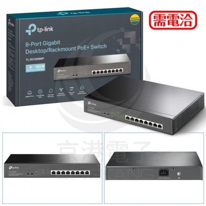 TP-LinkTL-SG1008MP 8埠 Gigabit RJ45 桌上機架式 PoEswitch交換器