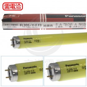 國際 FL20S.Y-F F3 無塵室用純黃色燈管 20W