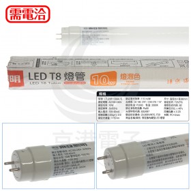 東亞 LED T8 玻璃燈管 2尺 黃光 LTU20P-10AAL6