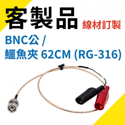 BNC公/鱷魚夾 62CM (RG-316) 客製