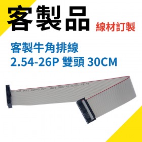 客製牛角排線 2.54-26P 雙頭 30CM