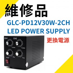 GLC-PD12V30W-2CH LED POWER SUPPLY電源維修