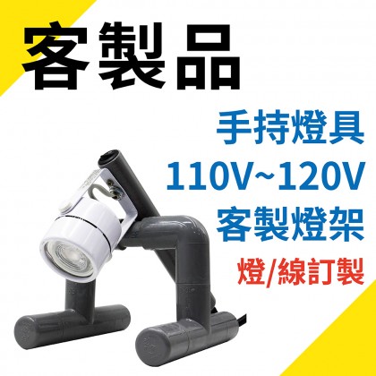 客製手持燈具 110V~120V 客製燈架