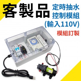 定時抽水控制模組 (輸入110V)