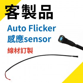 Auto Flicker 感應sensor