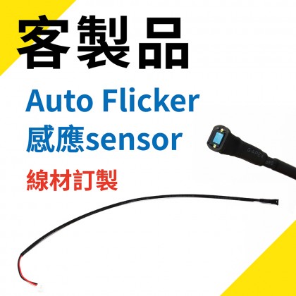Auto Flicker 感應sensor