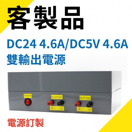 DC24 4.6A/DC5V 4.6A 雙輸出電源製作