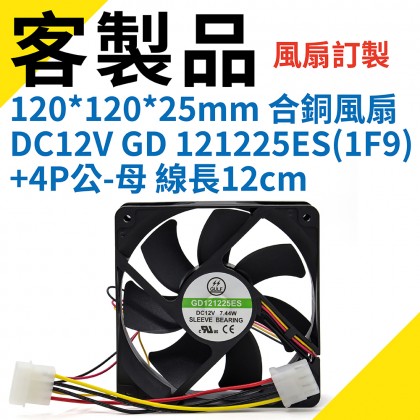 客製 120*120*25mm合銅風扇(出線型) DC12V GD 121225ES(1F9)+4P公-母 線長12cm