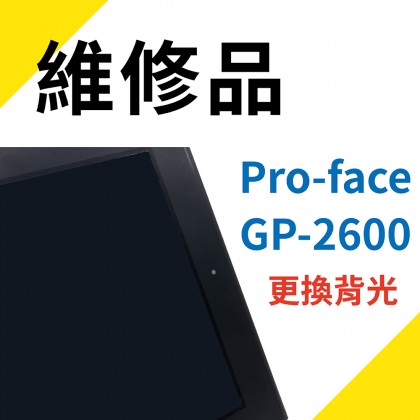 Pro-face GP-2600 維修