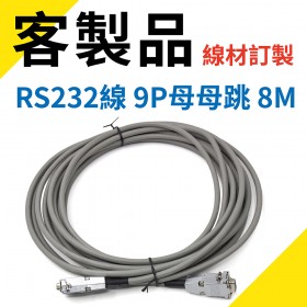 客製 RS232線 9P母母跳 8M