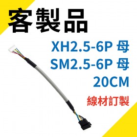 XH2.5-6P 母/SM2.5-6P 母 客製線材 20CM