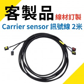 Carrier sensor 訊號線 2米
