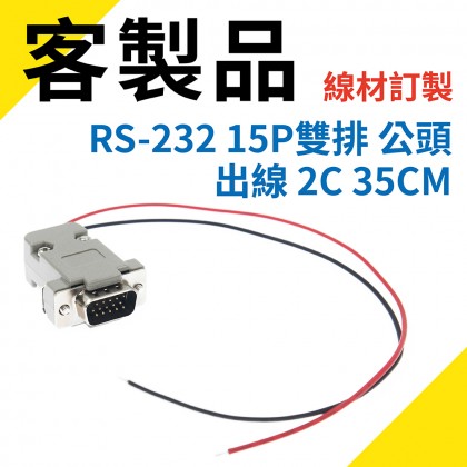 RS-232 15P雙排 公頭 出線 2C 35CM