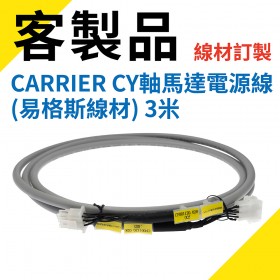 CARRIER CY軸馬達電源線(易格斯線材) 3米