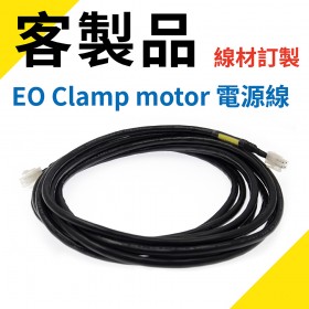 EO Clamp motor 電源線