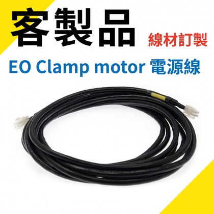 EO Clamp motor 電源線