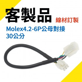 客製線材 Molex4.2-6P公母對接 30公分