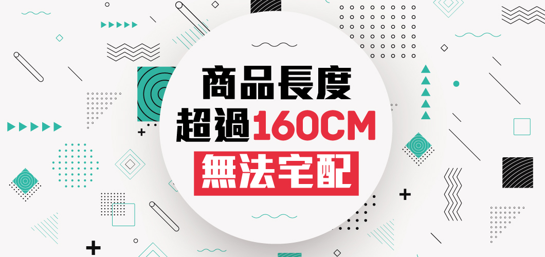 商品超過160CM無法宅配