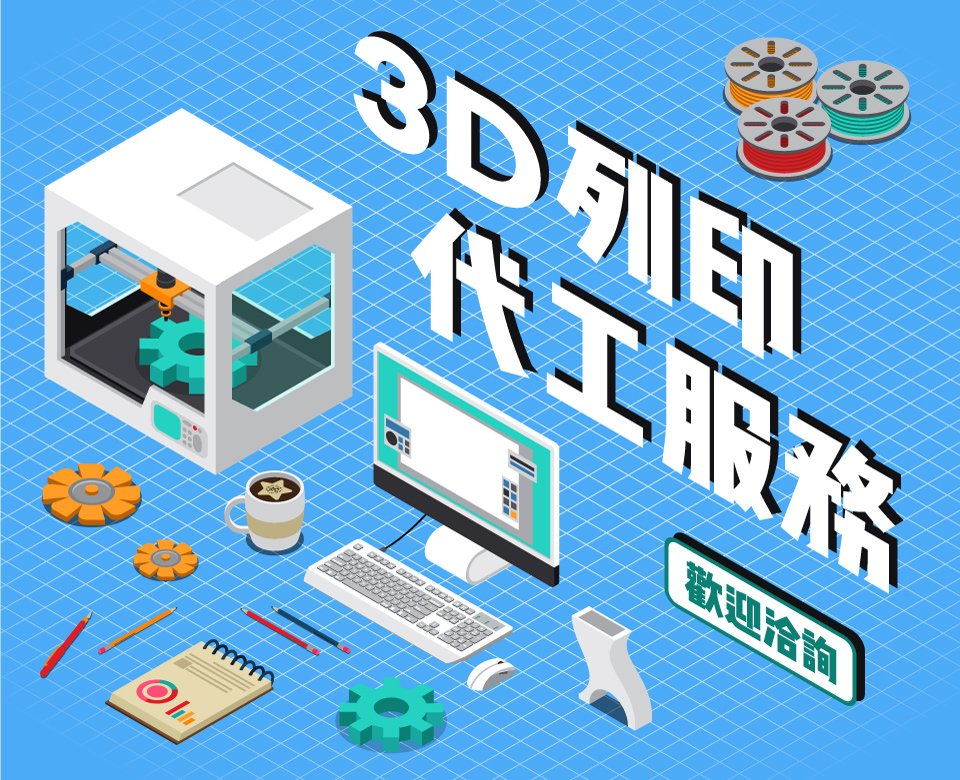 【3D列印代工服務】 【3D列印代工服務】