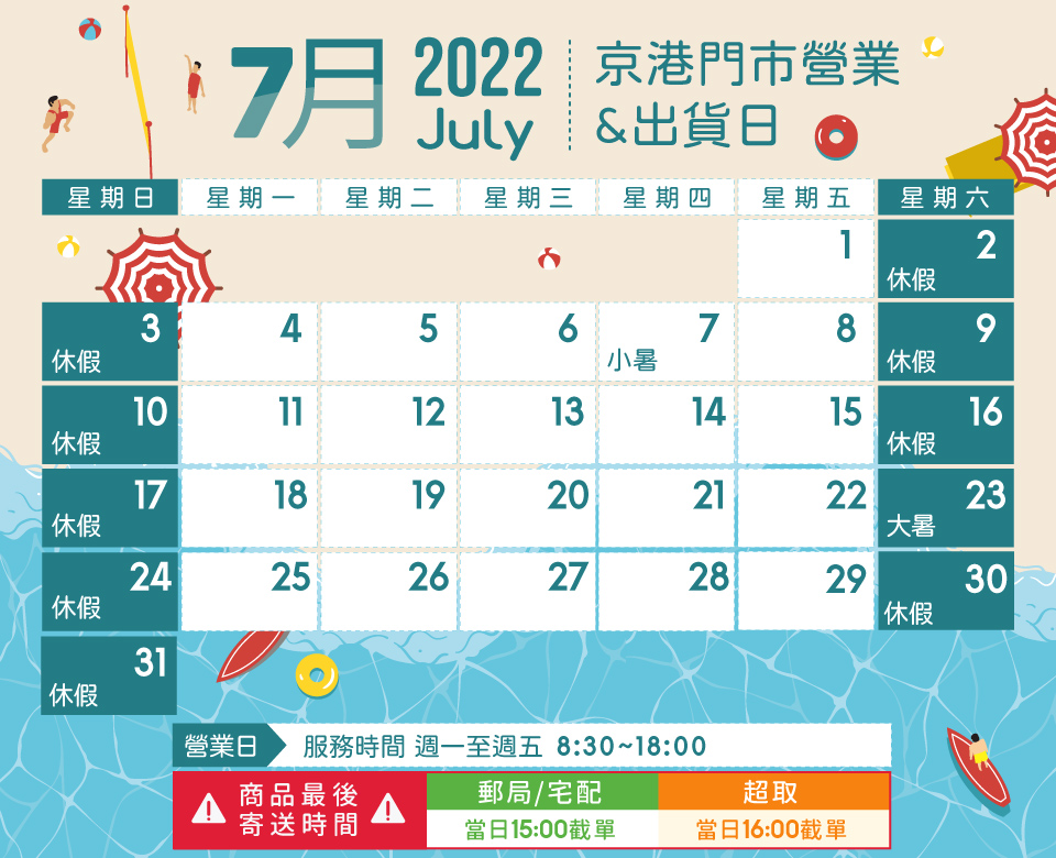 2022年7月份門市營業日及出貨日