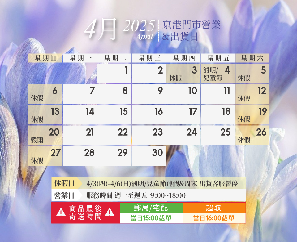 【2025年4月份門市營業日及出貨日】