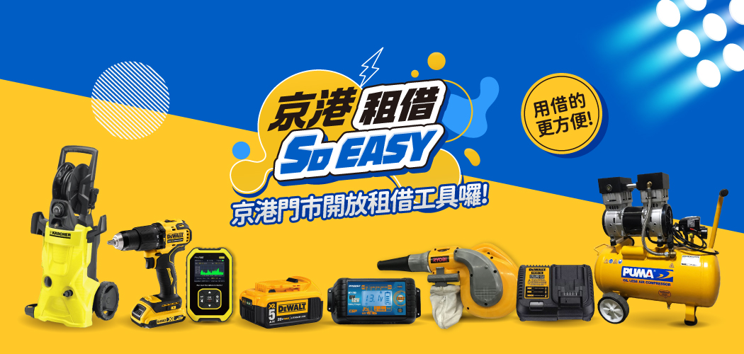 租借工具