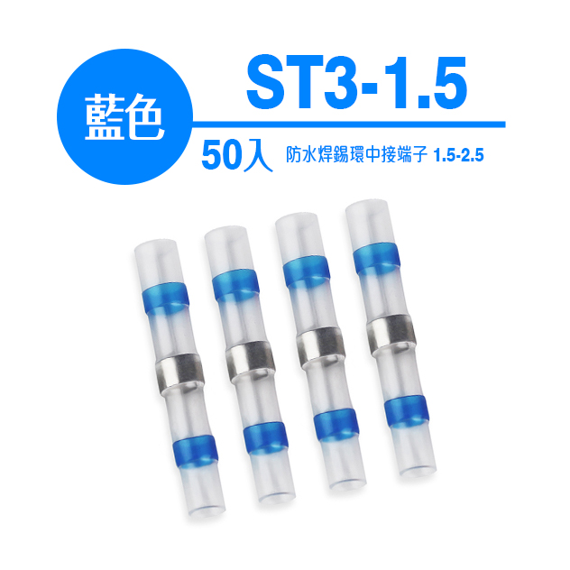 防水焊錫環中接端子 1.5-2.5 藍色 ST3-1.5(50個)