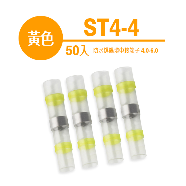 防水焊錫環中接端子 4.0-6.0 黃色  ST4-4(50個)