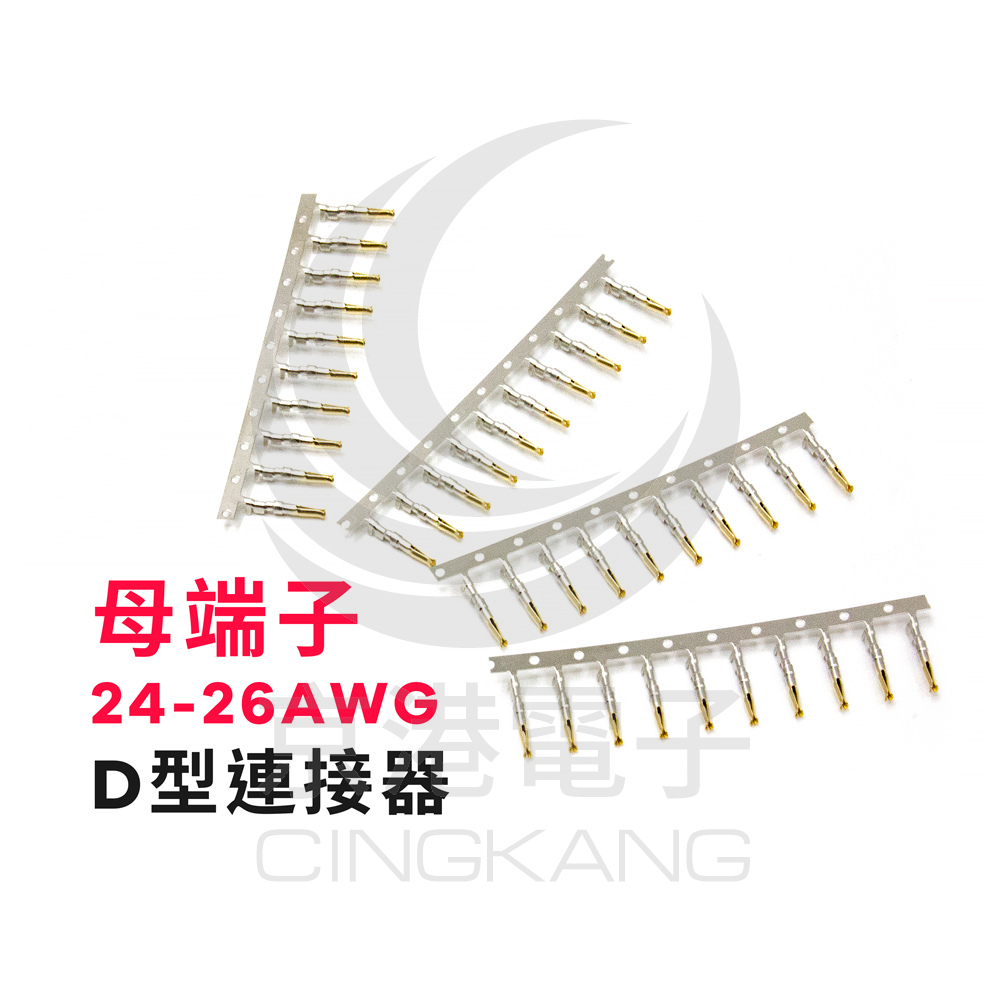 D型連接器-母端子 24-26AWG(100pcs/包)