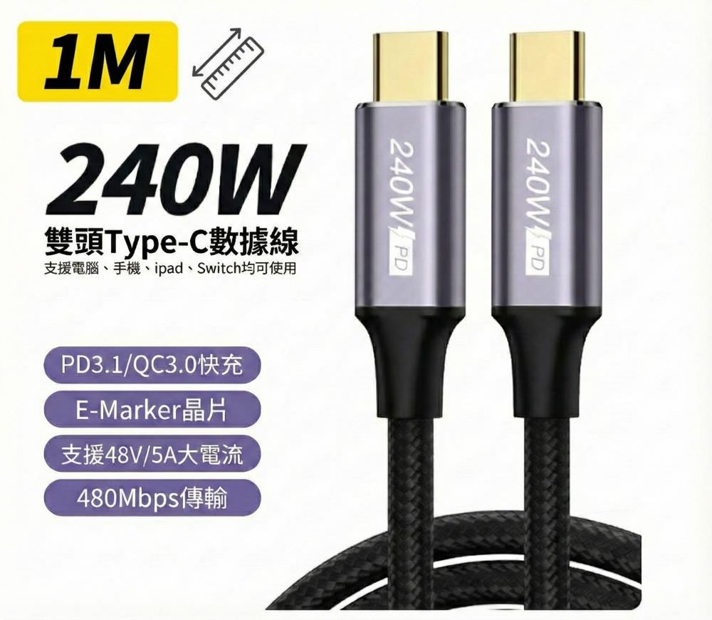 PD 240W 超級快充線 筆電充電線 Type-C to C 資料線雙頭 1米
