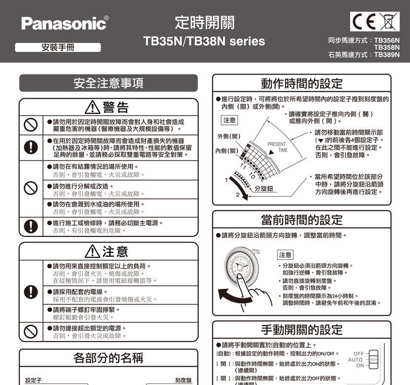 Panasonic Tb356n 110v 定時器 有外殼